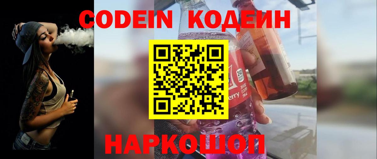 Кодеин Purple Drank Дербент